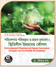 পরিবেশগত পরিকল্পনা ও প্রভাব মূল্যায়ন:স্থিতিশীল উন্নয়নের কৌশল